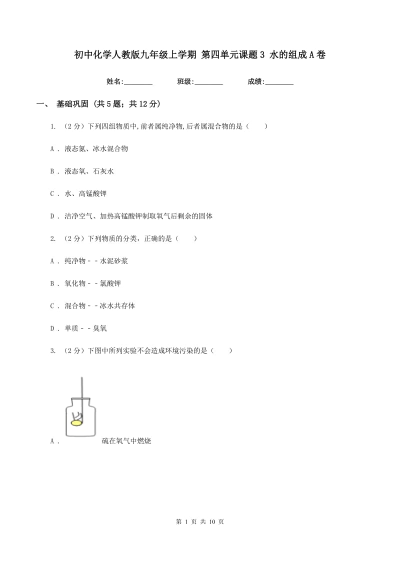 初中化学人教版九年级上学期 第四单元课题3 水的组成A卷.doc_第1页