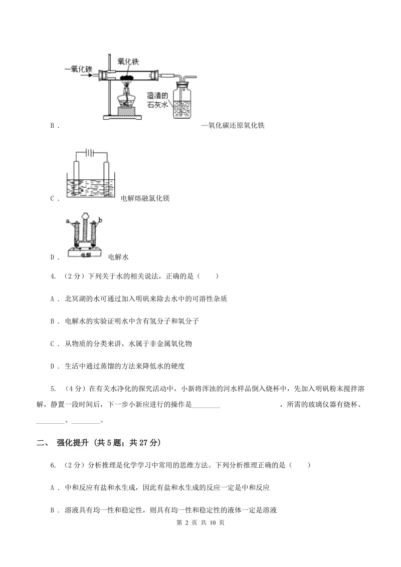 初中化学人教版九年级上学期 第四单元课题3 水的组成A卷.doc_第2页