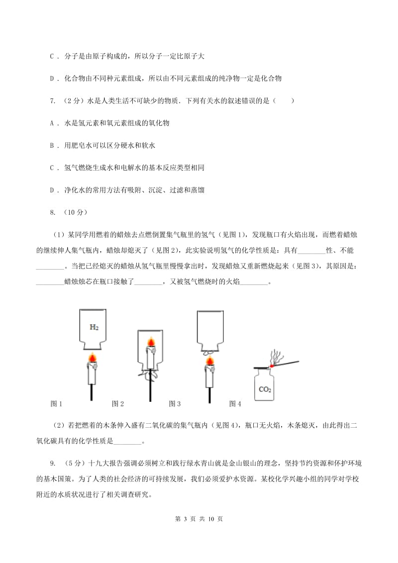 初中化学人教版九年级上学期 第四单元课题3 水的组成A卷.doc_第3页