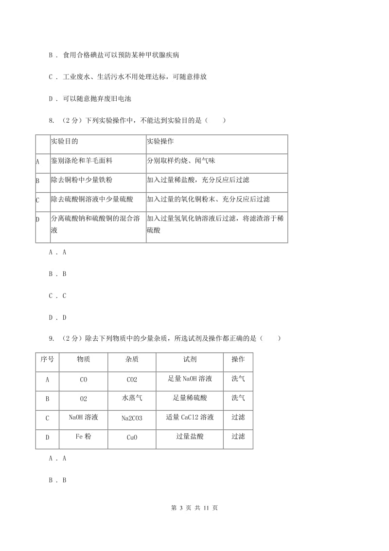 湘教版中考化学二模试卷 A卷.doc_第3页