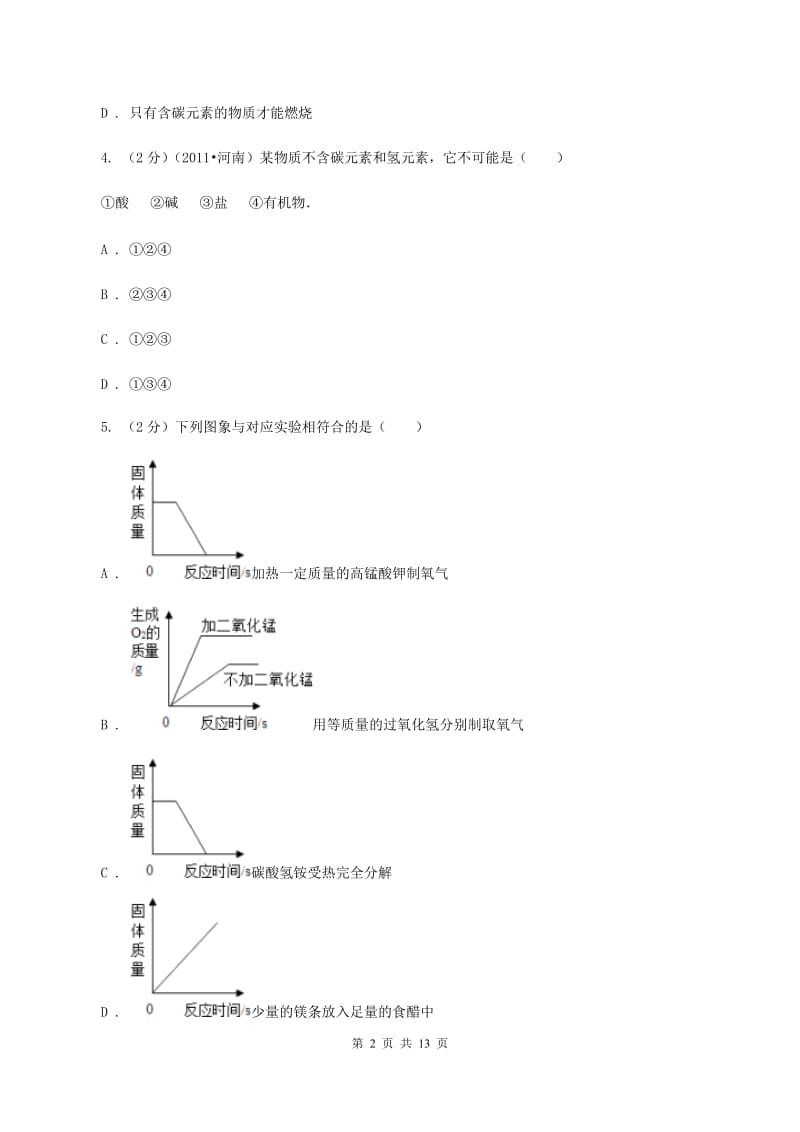 新人教版中考化学二模试卷 （II ）卷.doc_第2页