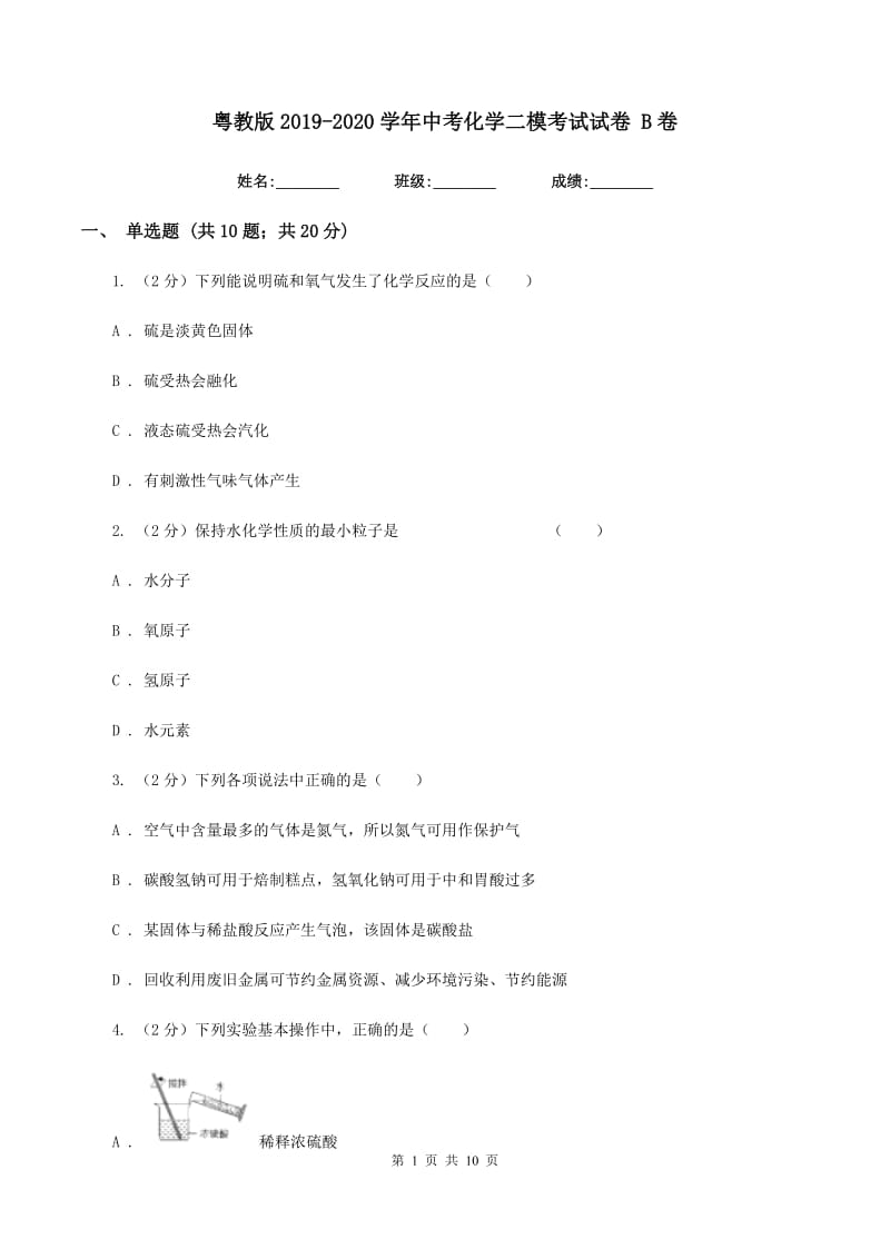 粤教版2019-2020学年中考化学二模考试试卷 B卷.doc_第1页