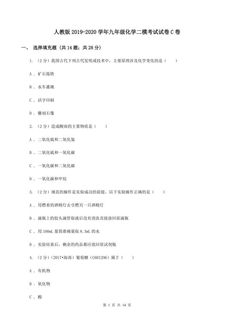 人教版2019-2020学年九年级化学二模考试试卷C卷.doc_第1页