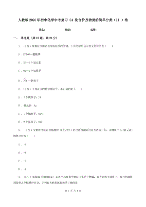 人教版2020年初中化學(xué)中考復(fù)習(xí) 04 化合價(jià)及物質(zhì)的簡(jiǎn)單分類（II ）卷.doc