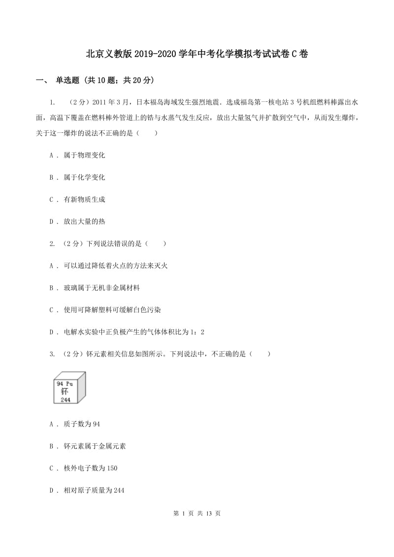 北京义教版2019-2020学年中考化学模拟考试试卷C卷 .doc_第1页