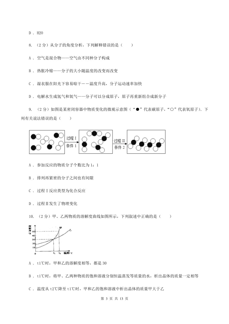 北京义教版2019-2020学年中考化学模拟考试试卷C卷 .doc_第3页