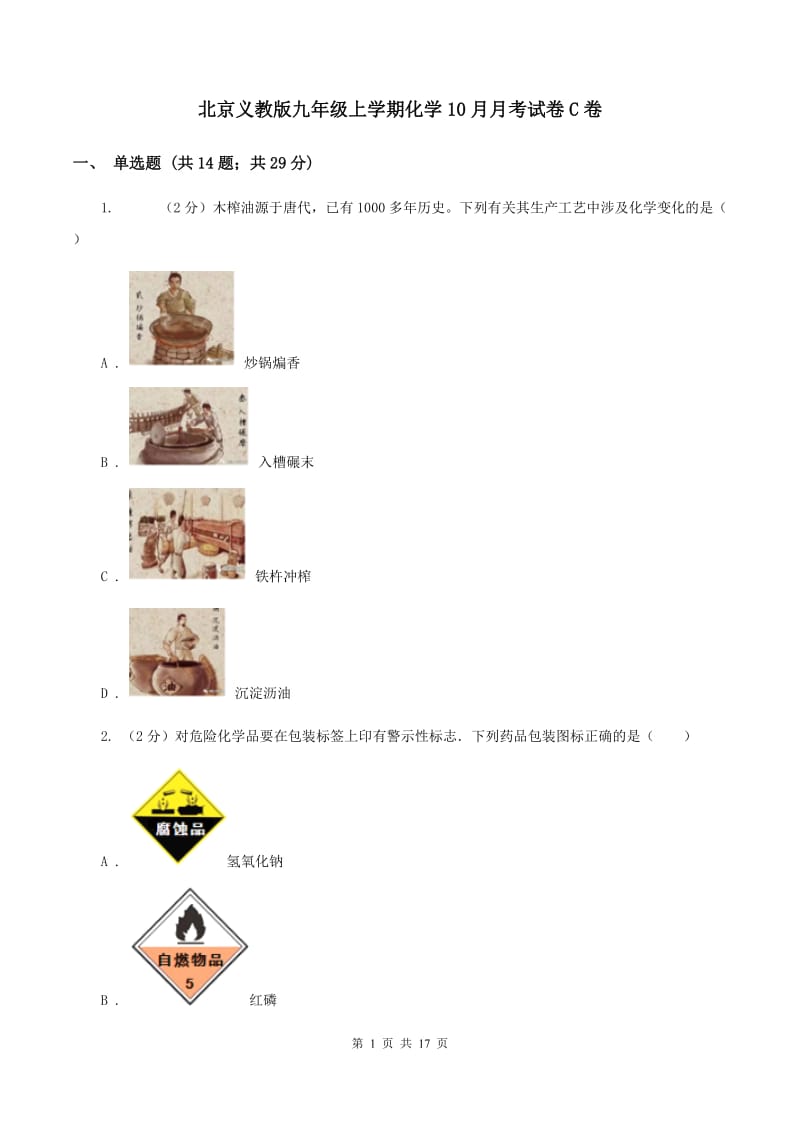 北京义教版九年级上学期化学10月月考试卷C卷.doc_第1页