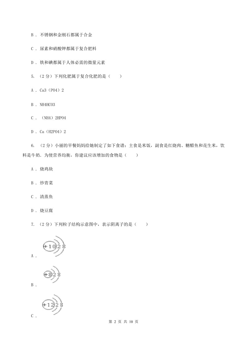 课标版2019-2020学年九年级下学期化学3月月考考试试卷A卷.doc_第2页