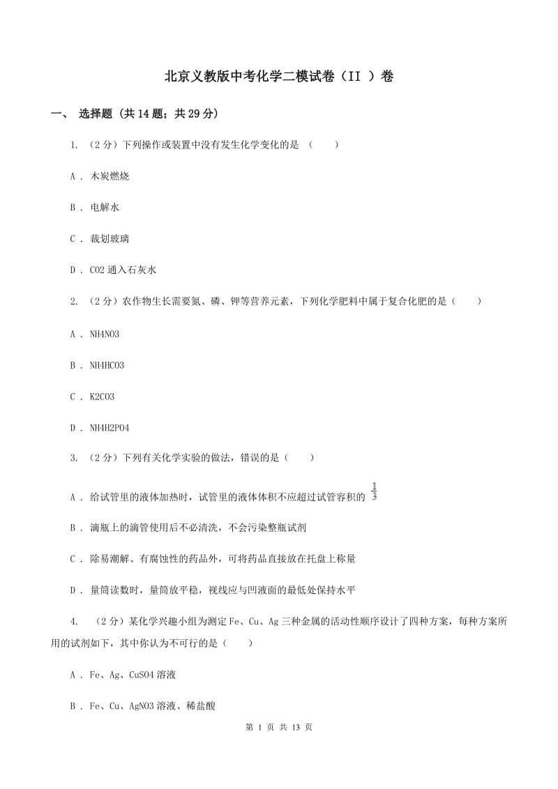北京义教版中考化学二模试卷（II ）卷.doc_第1页