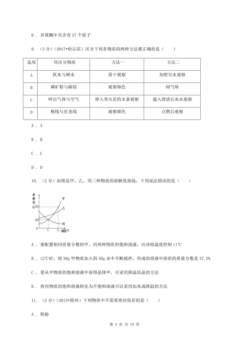 北京义教版中考化学二模试卷（II ）卷.doc_第3页