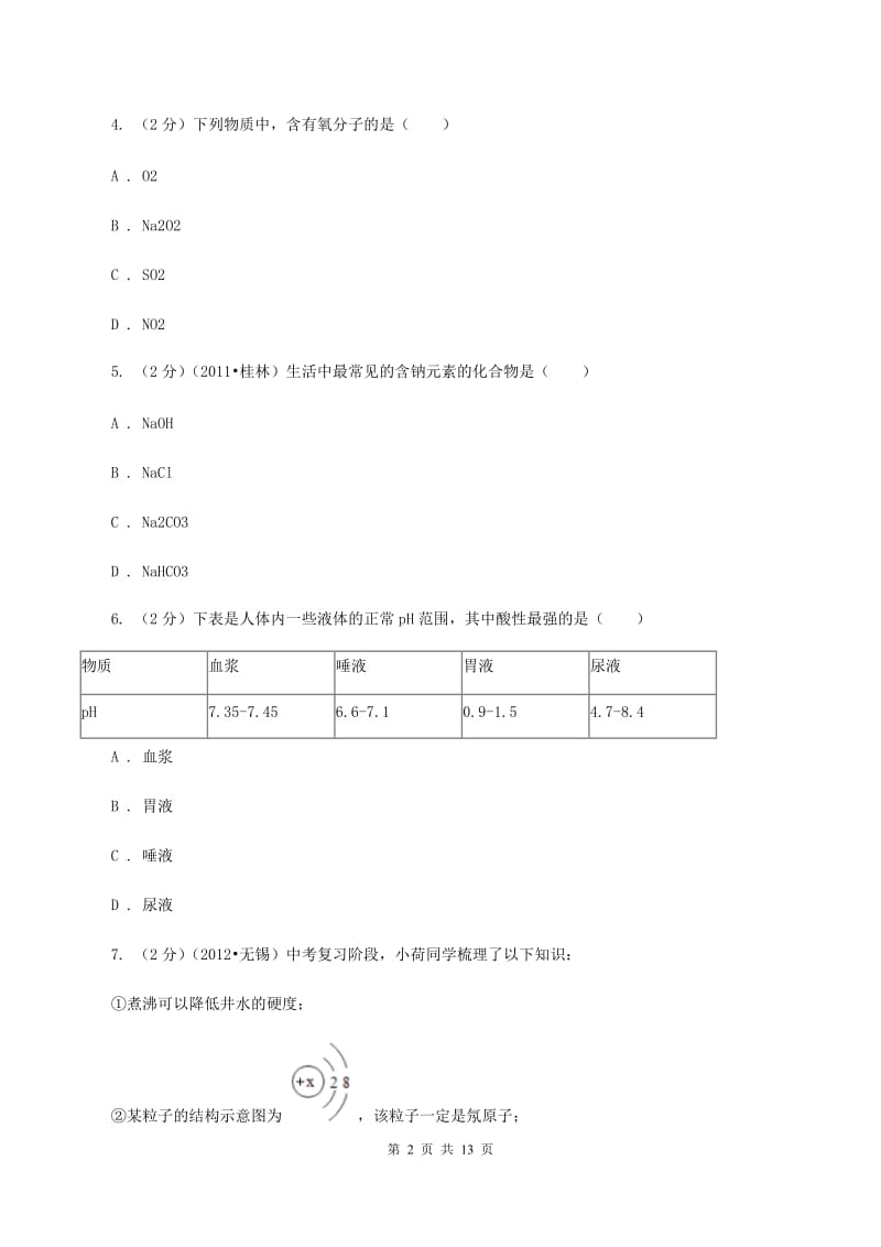 新人教版2020年中考化学押题卷D卷.doc_第2页