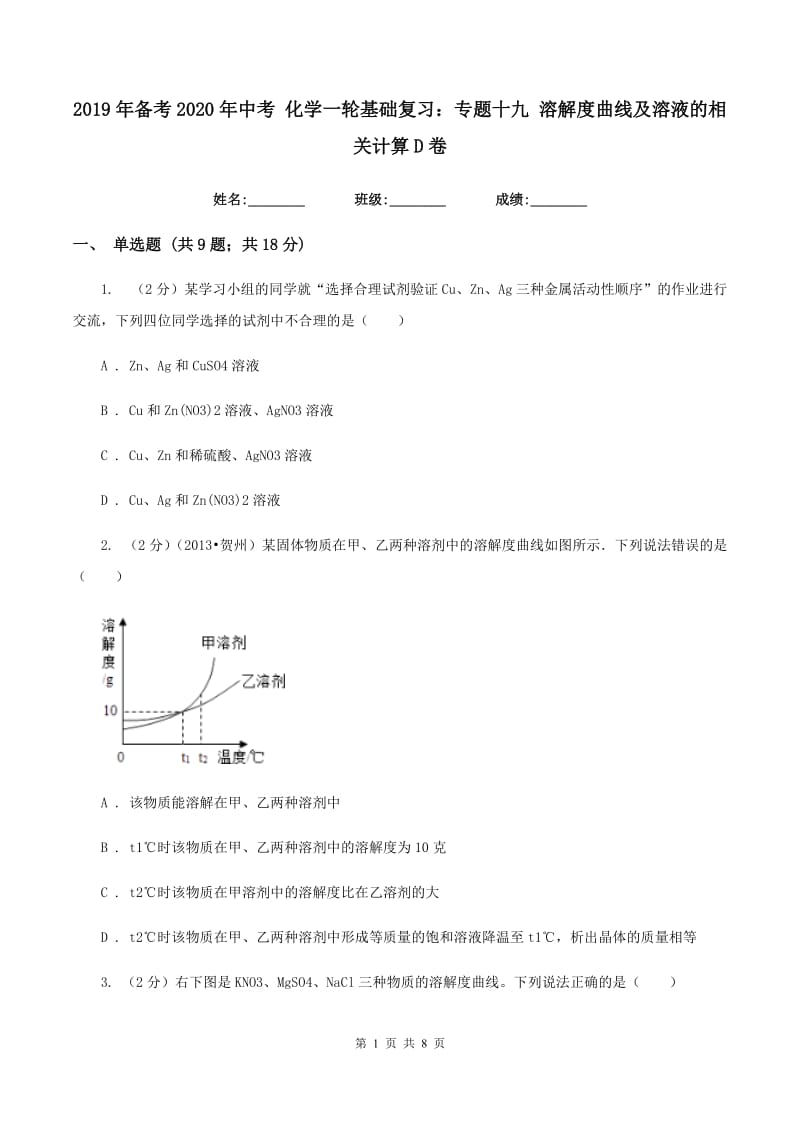 2019年备考2020年中考 化学一轮基础复习：专题十九 溶解度曲线及溶液的相关计算D卷.doc_第1页