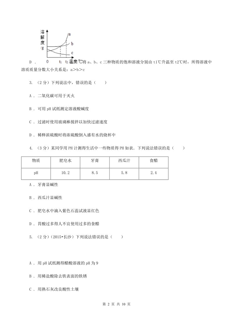 2019年鲁教版九年级下学期化学同步测试 ：第七章第四节 酸碱中和反应A卷.doc_第2页