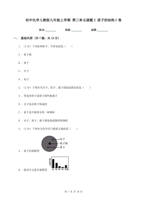 初中化學(xué)人教版九年級上學(xué)期 第三單元課題2 原子的結(jié)構(gòu)C卷.doc