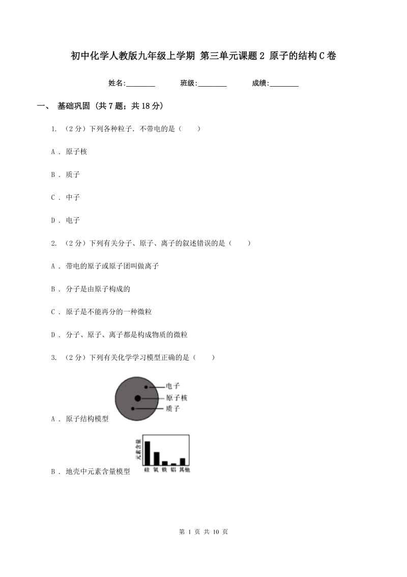 初中化学人教版九年级上学期 第三单元课题2 原子的结构C卷.doc_第1页