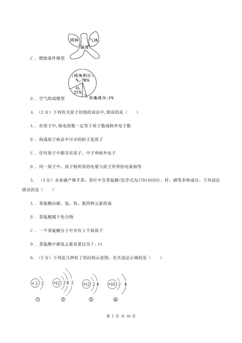 初中化学人教版九年级上学期 第三单元课题2 原子的结构C卷.doc_第2页