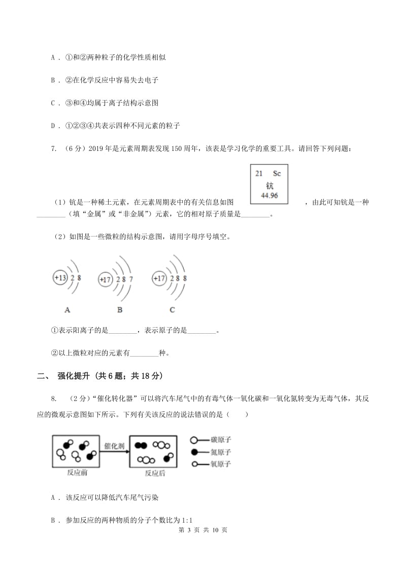 初中化学人教版九年级上学期 第三单元课题2 原子的结构C卷.doc_第3页