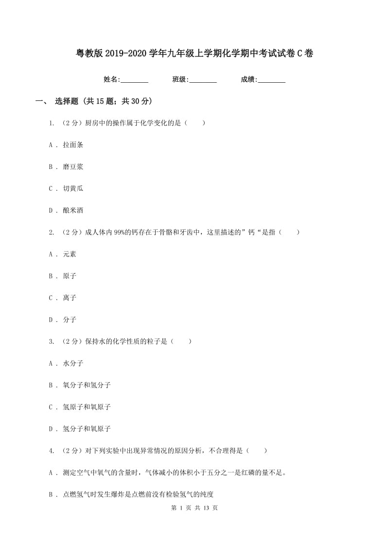 粤教版2019-2020学年九年级上学期化学期中考试试卷C卷.doc_第1页