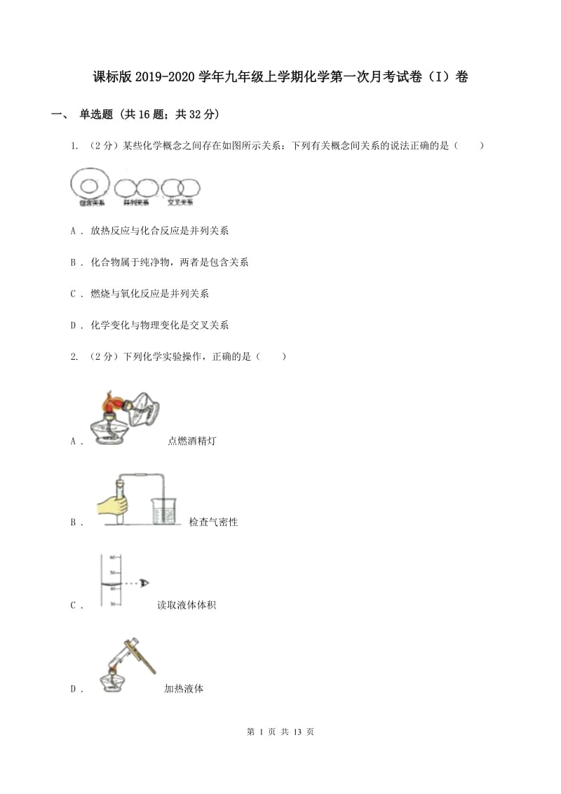 课标版2019-2020学年九年级上学期化学第一次月考试卷（I）卷.doc_第1页