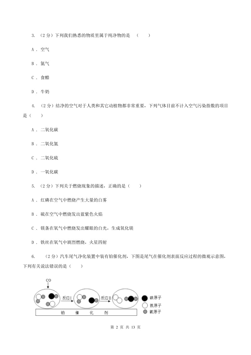 课标版2019-2020学年九年级上学期化学第一次月考试卷（I）卷.doc_第2页