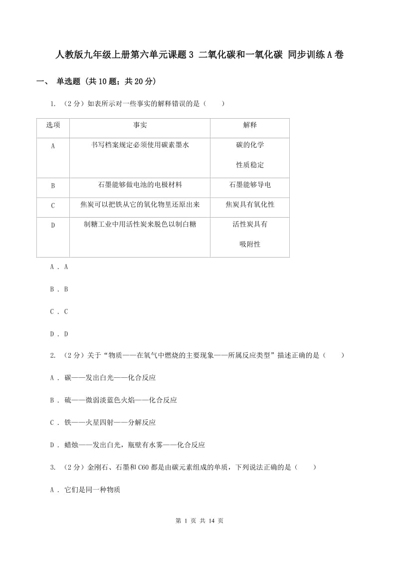 人教版九年级上册第六单元课题3 二氧化碳和一氧化碳 同步训练A卷.doc_第1页