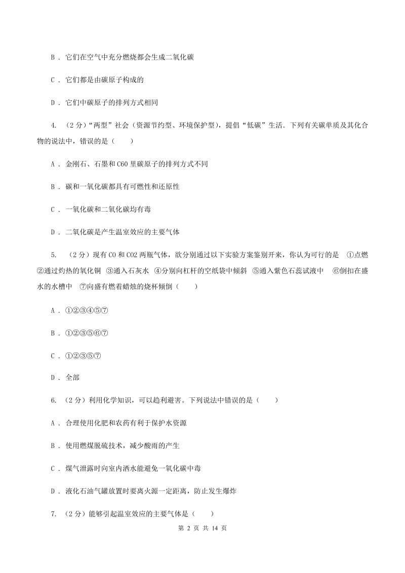 人教版九年级上册第六单元课题3 二氧化碳和一氧化碳 同步训练A卷.doc_第2页