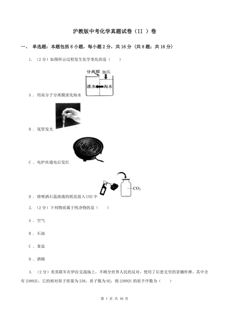 沪教版中考化学真题试卷（II ）卷.doc_第1页