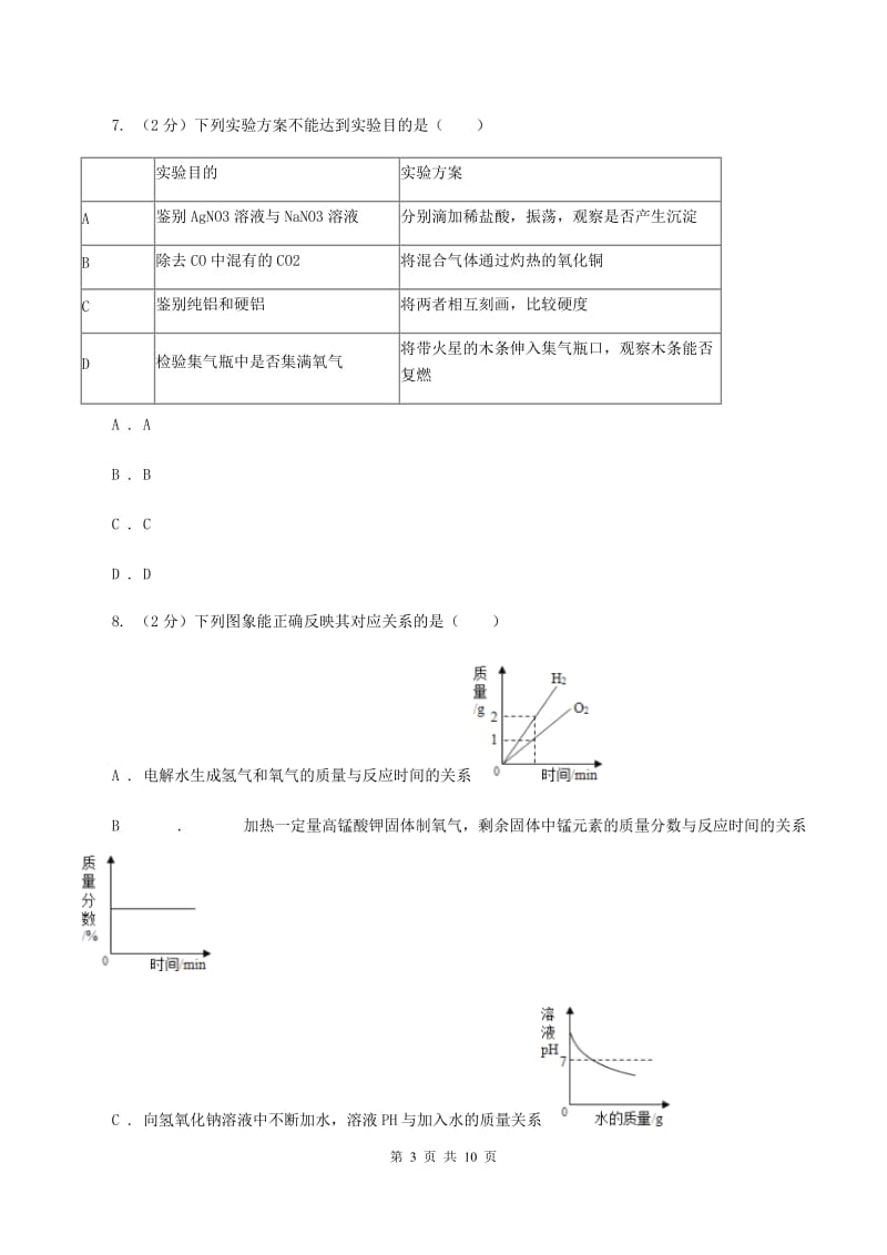 沪教版中考化学真题试卷（II ）卷.doc_第3页