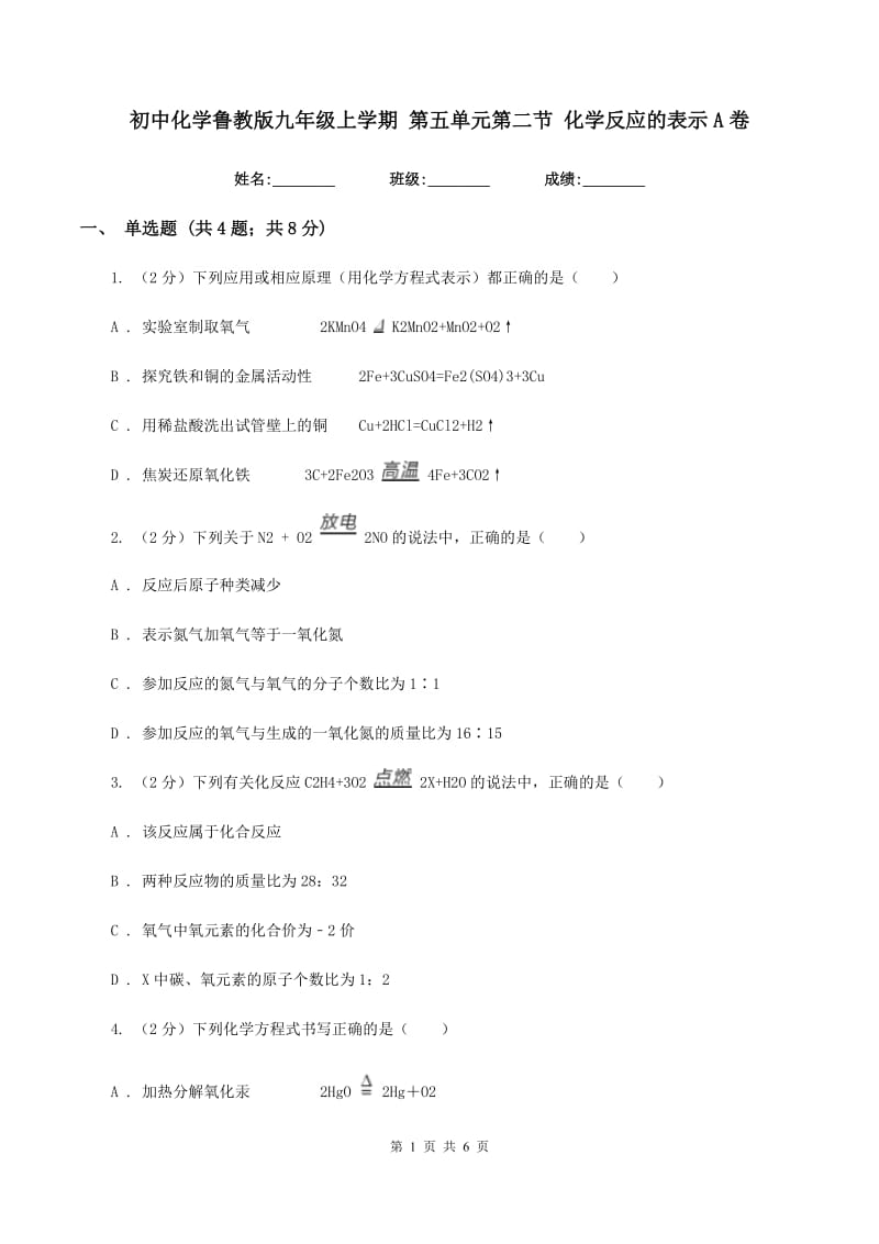 初中化学鲁教版九年级上学期 第五单元第二节 化学反应的表示A卷.doc_第1页