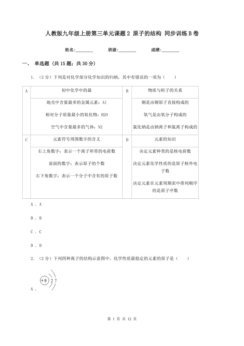 人教版九年级上册第三单元课题2 原子的结构 同步训练B卷.doc_第1页