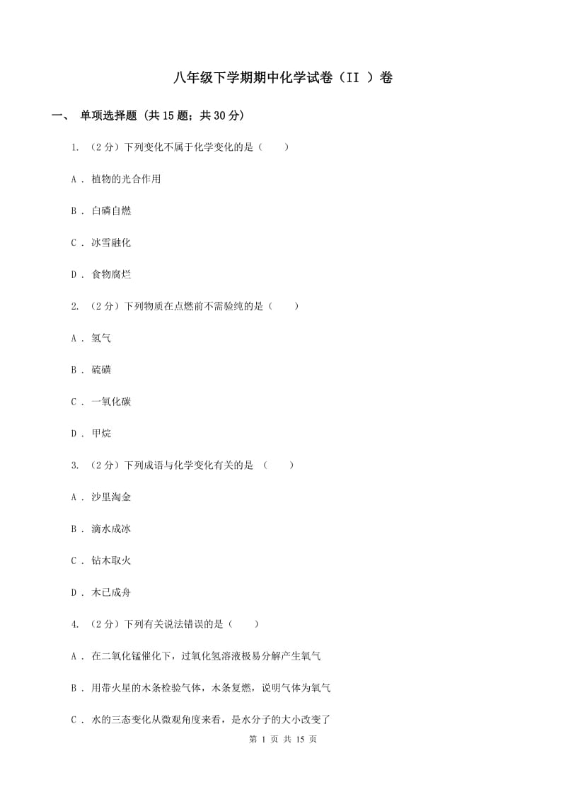 八年级下学期期中化学试卷（II ）卷 .doc_第1页