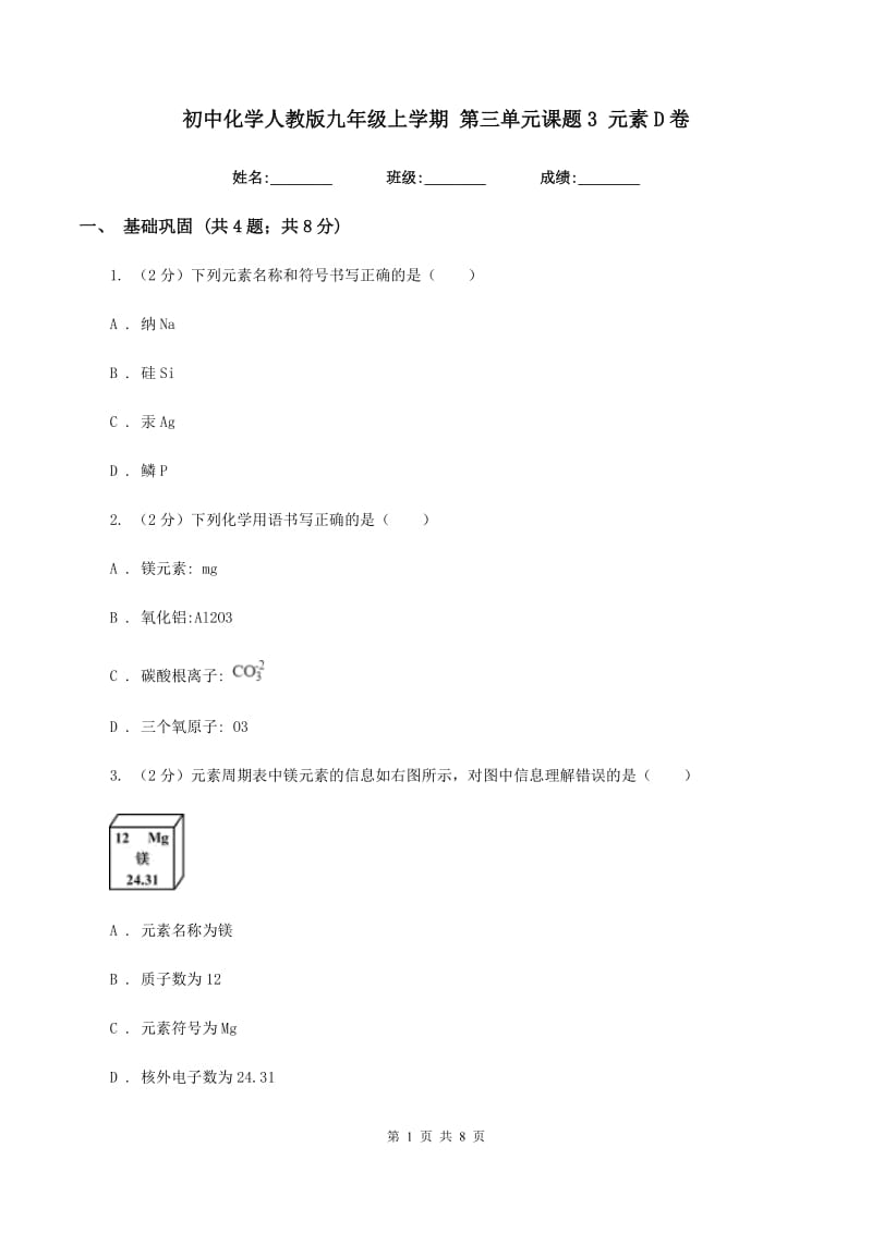 初中化学人教版九年级上学期 第三单元课题3 元素D卷.doc_第1页