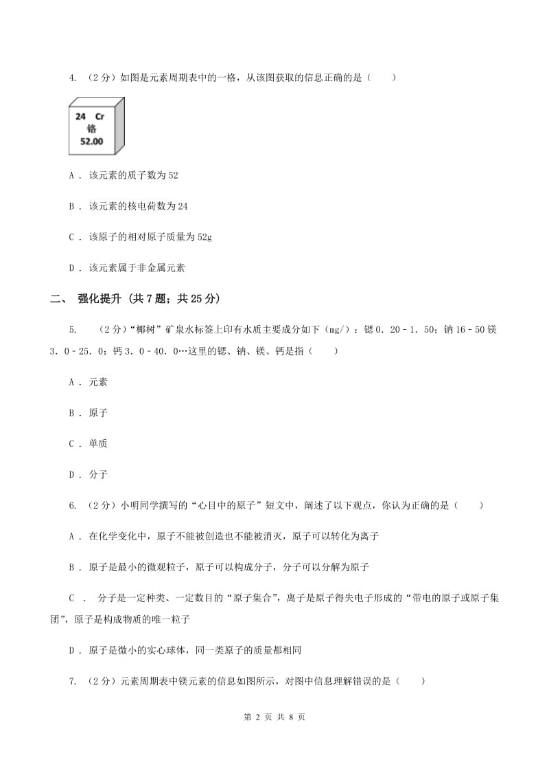 初中化学人教版九年级上学期 第三单元课题3 元素D卷.doc_第2页