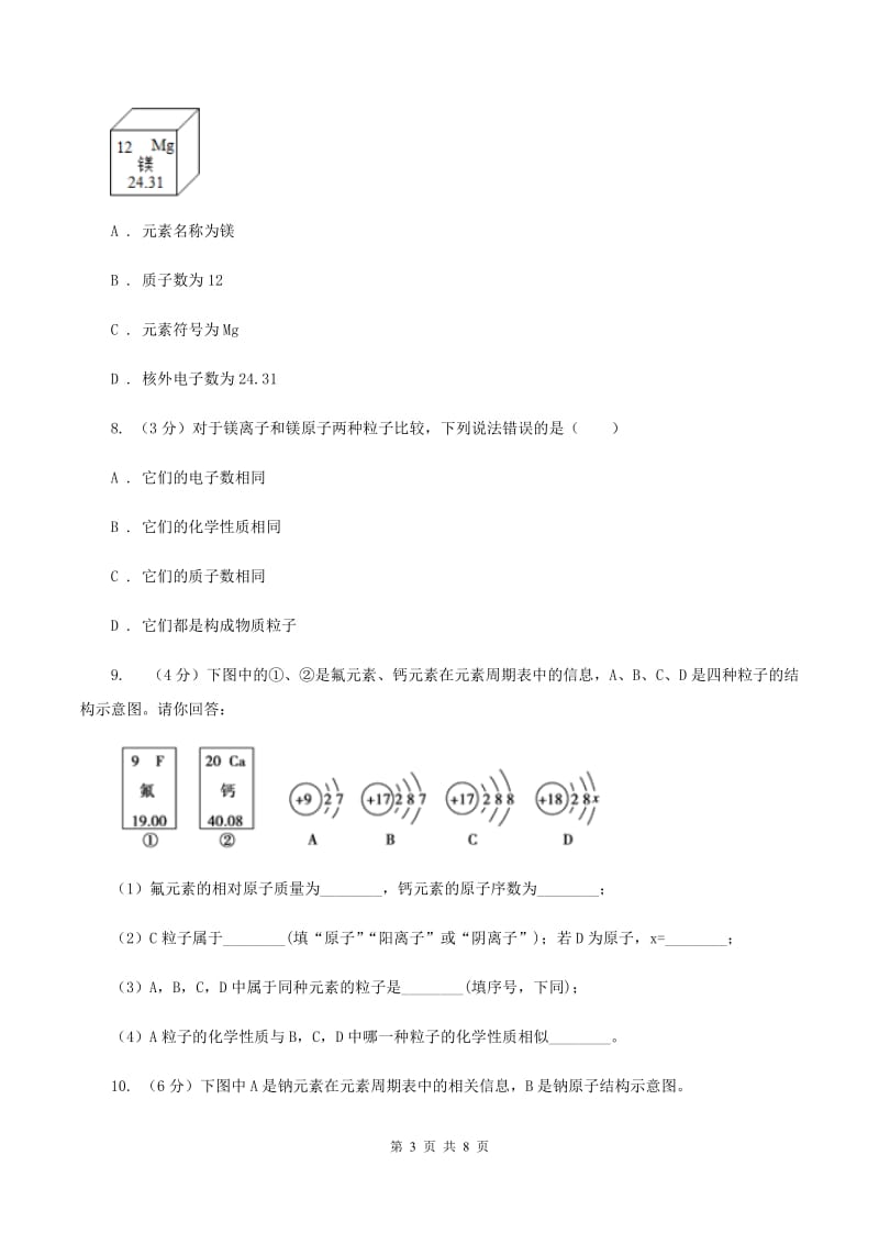 初中化学人教版九年级上学期 第三单元课题3 元素D卷.doc_第3页