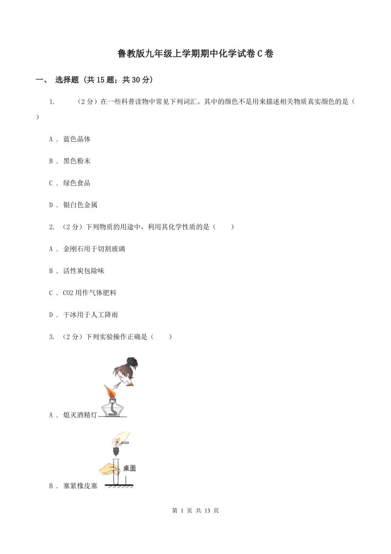 鲁教版九年级上学期期中化学试卷C卷 .doc_第1页