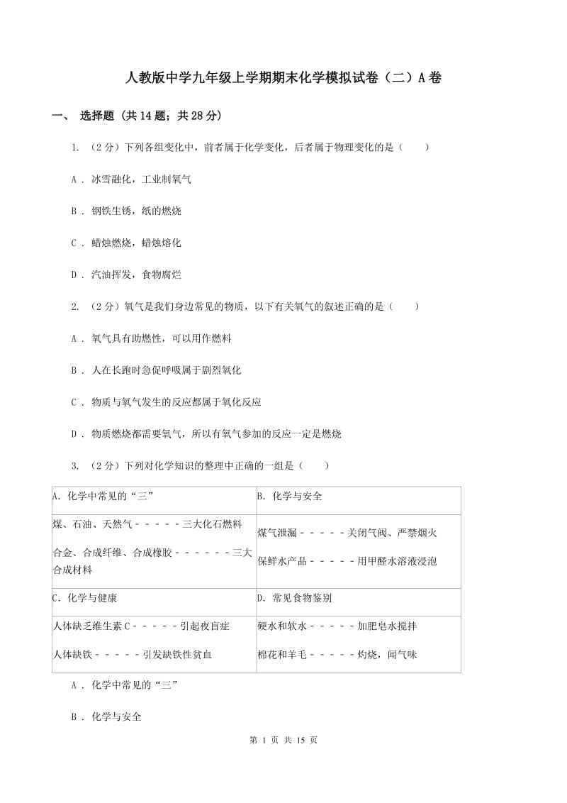 人教版中学九年级上学期期末化学模拟试卷（二）A卷.doc_第1页