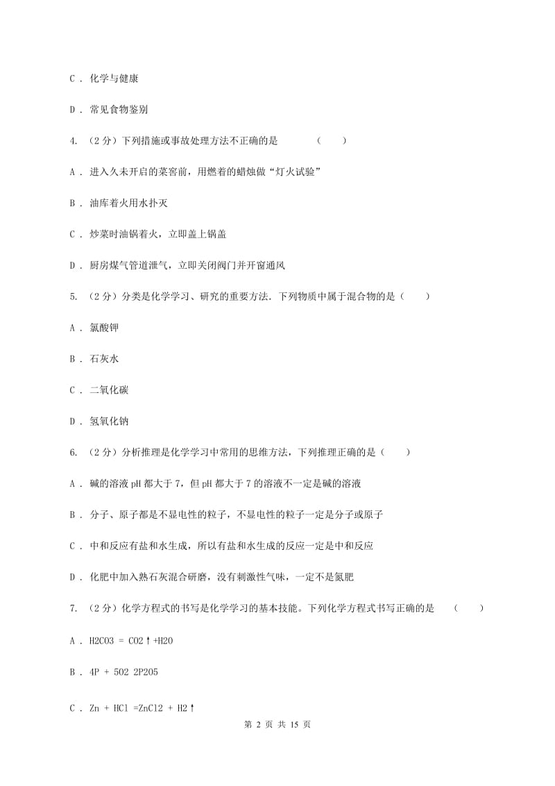 人教版中学九年级上学期期末化学模拟试卷（二）A卷.doc_第2页