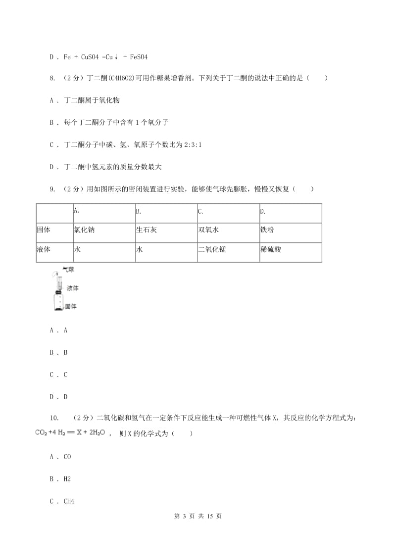 人教版中学九年级上学期期末化学模拟试卷（二）A卷.doc_第3页