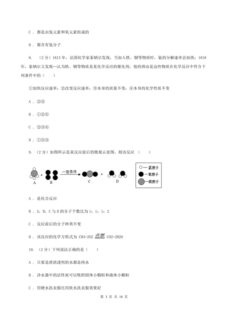 2019-2020学年九年级上学期化学期中考试试卷C卷(4).doc_第3页