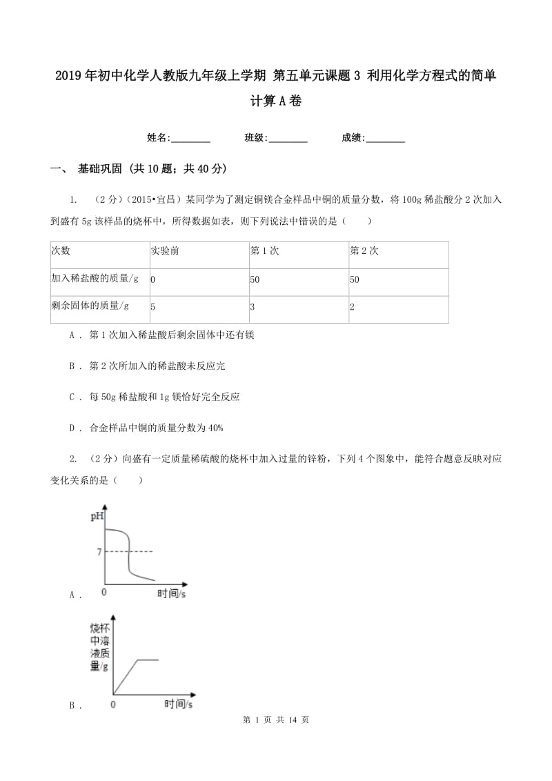 2019年初中化学人教版九年级上学期 第五单元课题3 利用化学方程式的简单计算A卷.doc_第1页