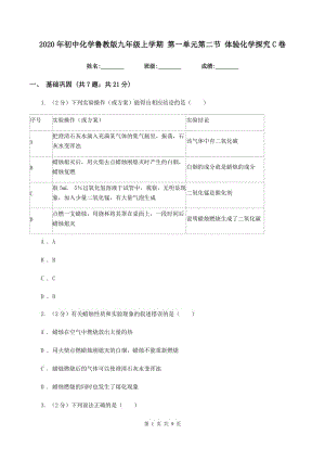 2020年初中化學(xué)魯教版九年級(jí)上學(xué)期 第一單元第二節(jié) 體驗(yàn)化學(xué)探究C卷.doc