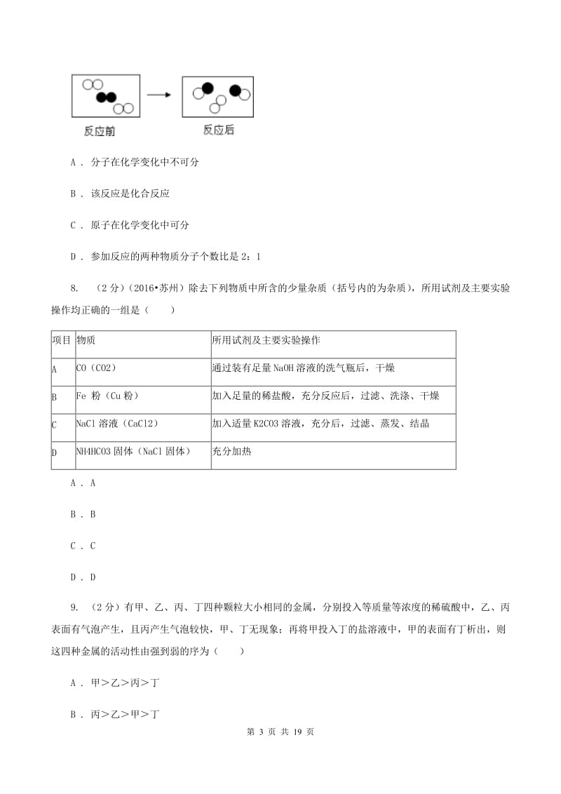 2020年鲁教版九年级下学期化学同步测试 ： 第九章 第二节 金属的化学性质B卷.doc_第3页