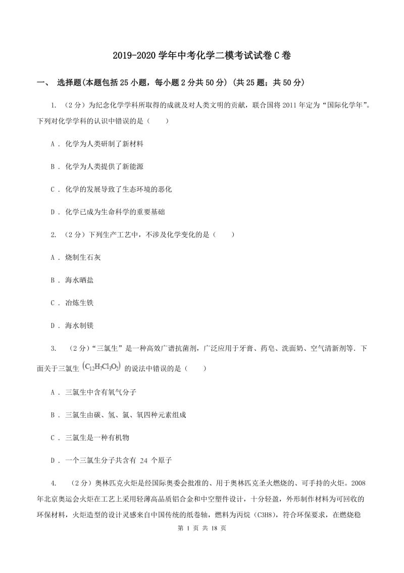 2019-2020学年中考化学二模考试试卷C卷.doc_第1页