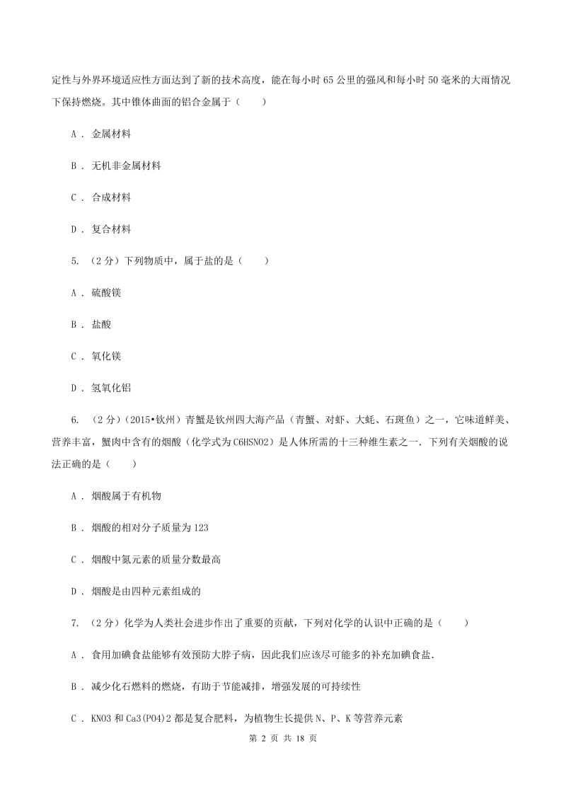 2019-2020学年中考化学二模考试试卷C卷.doc_第2页