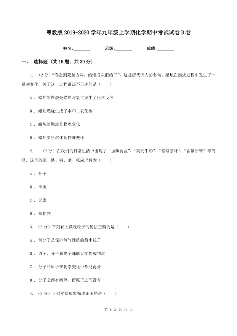 粤教版2019-2020学年九年级上学期化学期中考试试卷B卷.doc_第1页