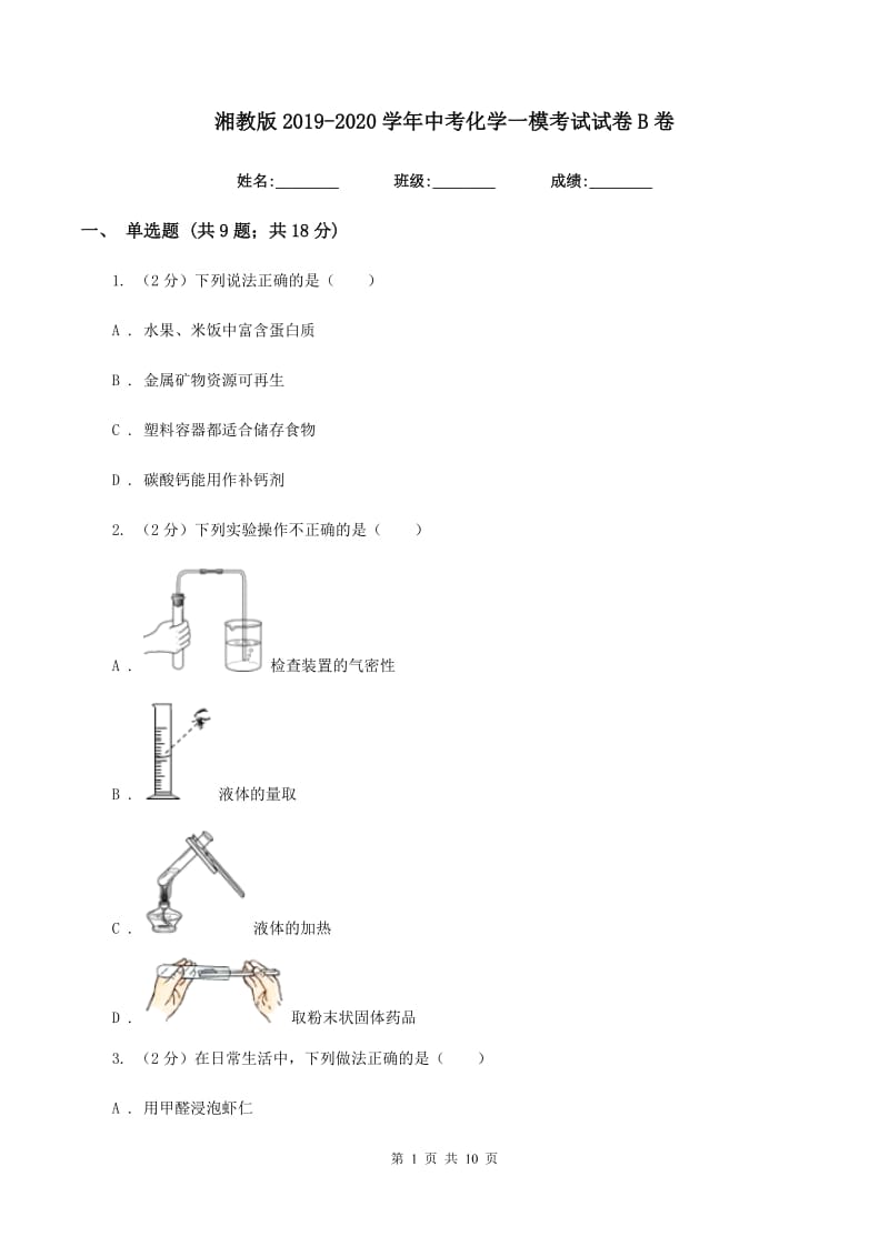 湘教版2019-2020学年中考化学一模考试试卷 B卷.doc_第1页