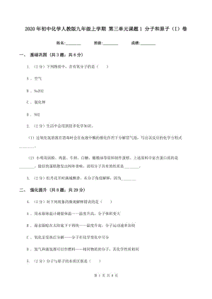 2020年初中化學(xué)人教版九年級上學(xué)期 第三單元課題1 分子和原子（I）卷.doc