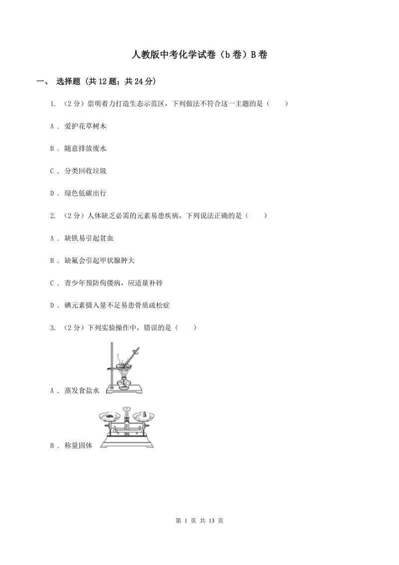 人教版中考化学试卷（b卷）B卷.doc_第1页