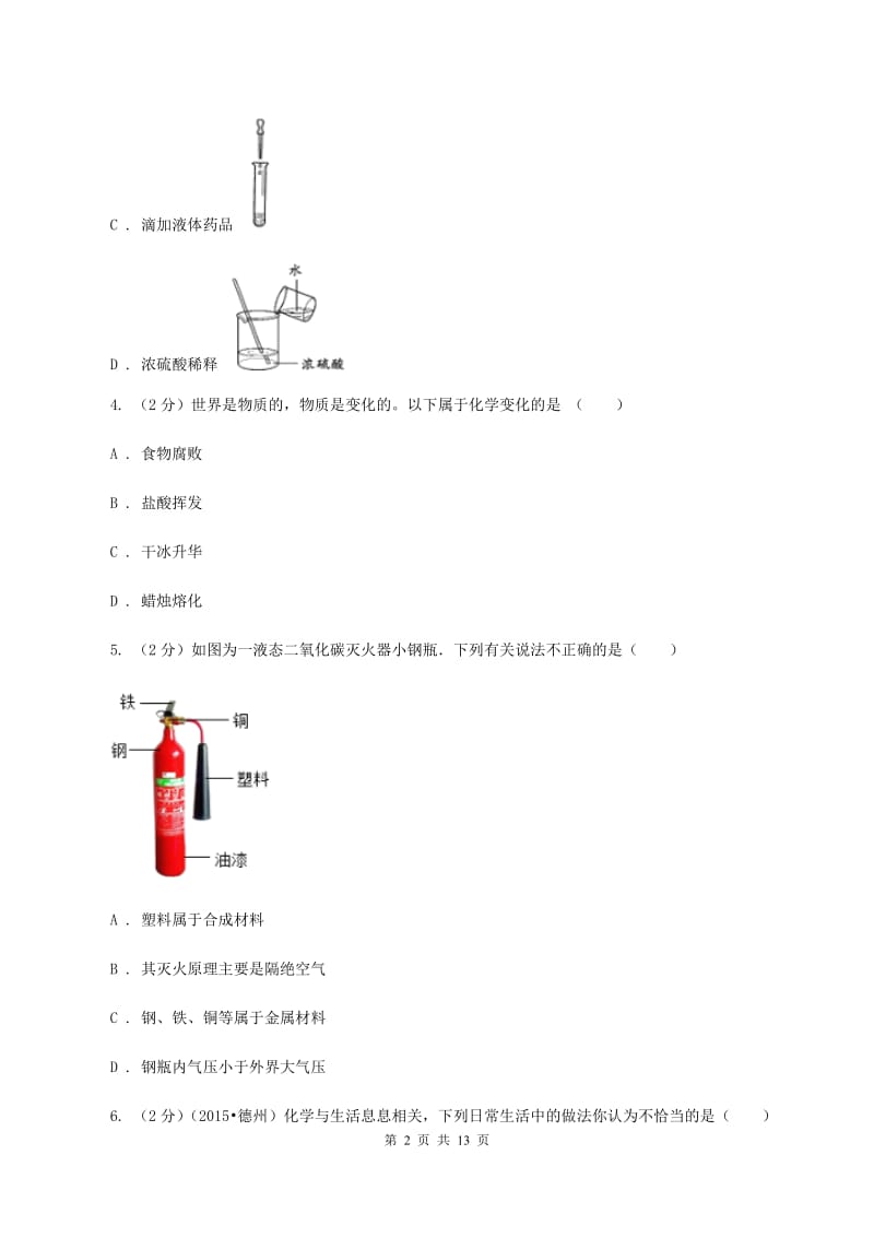 人教版中考化学试卷（b卷）B卷.doc_第2页