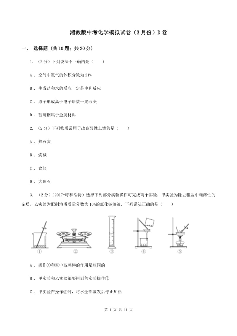 湘教版中考化学模拟试卷（3月份）D卷.doc_第1页